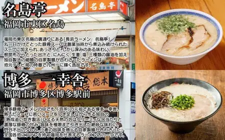 博多の行列ができる名店ラーメン６種　072-128