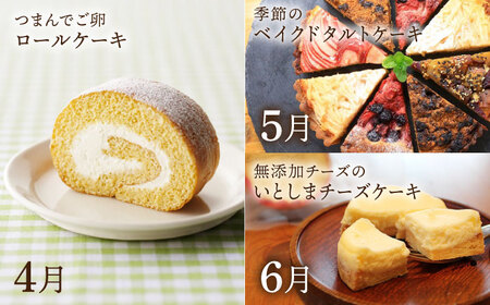 【全12回定期便】糸島 スイーツ お楽しみ 定期便 （ スコーン / コンポート / チョコ / 焼菓子 / ケーキ / プリン / ジェラート / ロールケーキ / 詰め合わせ / シュトーレン ） 《糸島》 [AAH003] ランキング 上位 人気 おすすめ