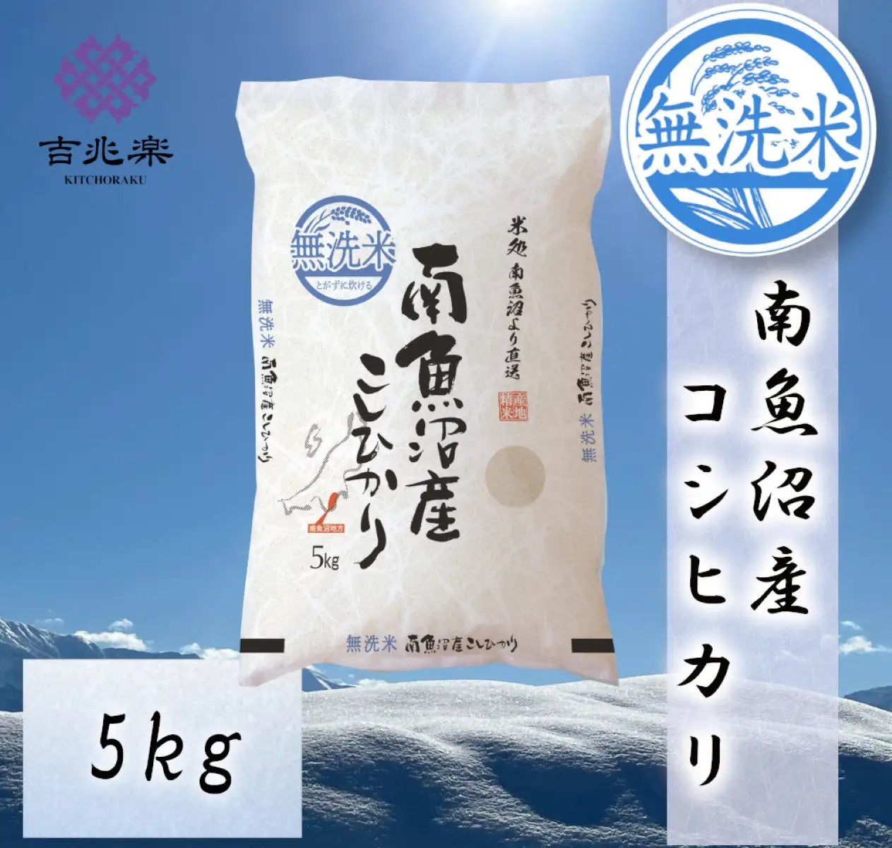雪温精法　南魚沼産こしひかり5kg　無洗米　契約栽培  雪蔵貯蔵米【銘柄米 ブランド米 無洗米 こしひかり コシヒカリ魚沼産 新潟米 新潟県産 産地直送 ご飯 御飯 ごはん お米 米 こめ コメ】