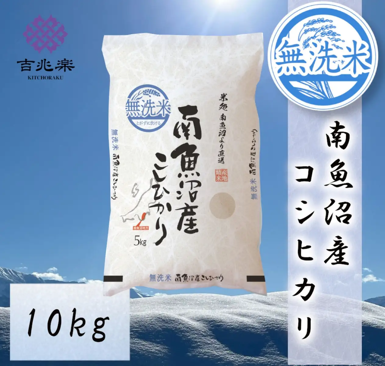 雪温精法　南魚沼産こしひかり10kg　無洗米　契約栽培  雪蔵貯蔵米【銘柄米 ブランド米 無洗米 こしひかり コシヒカリ魚沼産 新潟米 新潟県産 産地直送 ご飯 御飯 ごはん お米 米 こめ コメ】