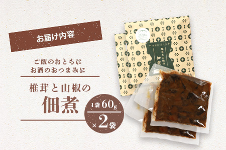 椎葉村・尾八重【椎茸と山椒の佃煮】60g×2袋 手作り 佃煮 つくだ煮 しいたけ 山椒 スローフード HF-71