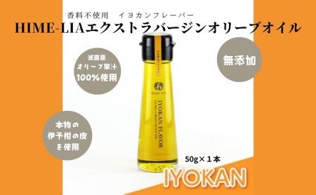 HIME-LIAエクストラバージンオリーブオイル50g 2本セット：自家搾り（プレーン）＆イヨカンフレーバー 食用油 油 いよかん 伊予柑 フレーバーオイル サラダ イタリアン フレンチ ギフト プレゼント 贈答用 プチギフト 