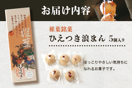 【椎葉銘菓】ひえつき浪まん 1箱(5個入り)【椎葉村産 干し柿入りの和菓子】お菓子 和菓子 スイーツ デザート 干し柿 白あん 饅頭 HF-80