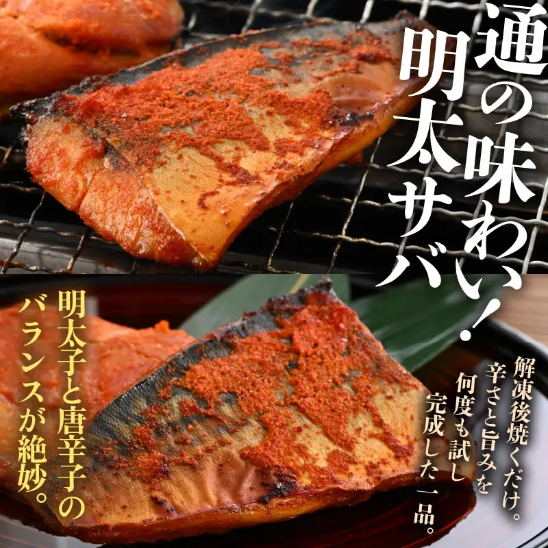 銀だら醤油漬け・明太サバ・ふくいサーモン切り身セット 計6切 《ビールやご飯のおかずにぴったりな人気3種セット！》／ 焼き魚 お子様OK  朝食 魚介類 個包装 お取り寄せ 人気 数量限定 [aw002-a008]