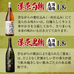 ＜入金確認後、2週間以内に発送！＞本格芋焼酎 蓬原(黒麹・白麹)飲み比べセット計10.8L(1800ml×6本) 丸西酒造 甕仕込み 焼酎 白麹 黒麹 酒 芋 お湯割り 水割り ロック ソーダ割り 飲み比べ 芋焼酎 c8-028-2w