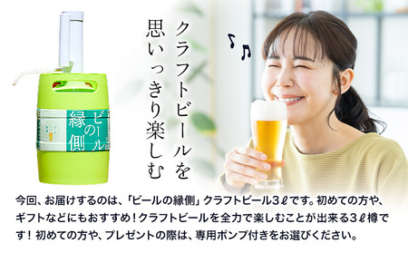 ビールの縁側 つむぎの郷発祥！ スターターセット クラフトビール3L + 専用ポンプセット 株式会社結城麦酒《90日以内に出荷予定(土日祝除く)》茨城県 結城市 クラフトビール お酒 酒 ポップ 結城市産