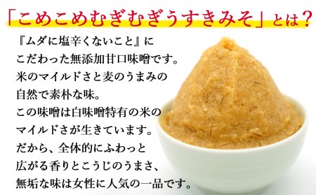 白味噌の「こめこめむぎむぎうすき味噌」（計3kg）