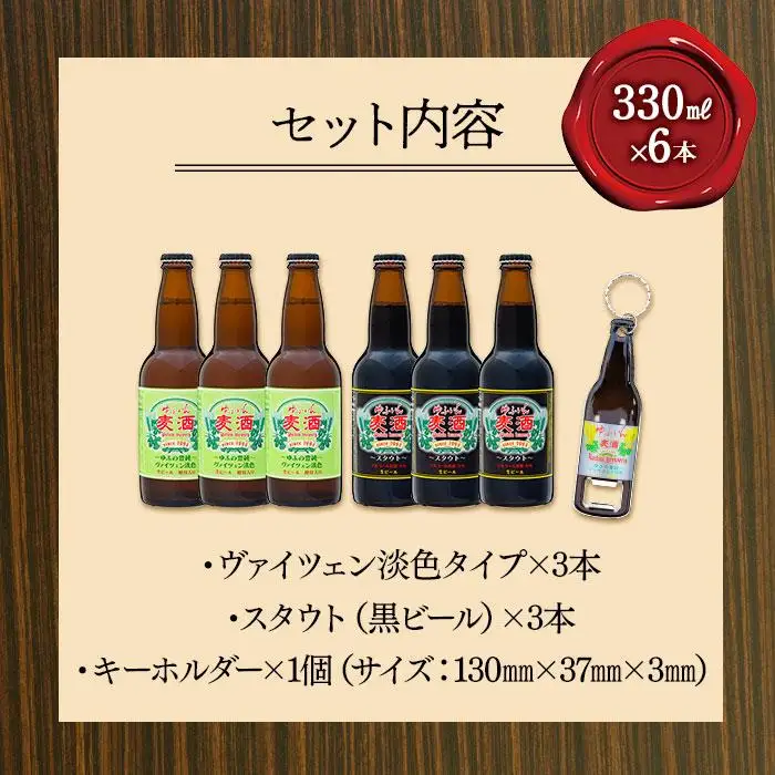 ゆふいんビール２種飲み比べセット＆オリジナル栓抜きキーホルダー付＜2種各3本　小瓶(330ml)＞