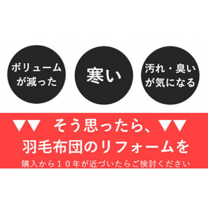 羽毛布団 打ち直し　新品そっくりさん（シングルからシングル）