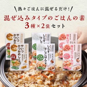 a10-816　海の幸 ごはんの素 各3種  × 2袋 計6品