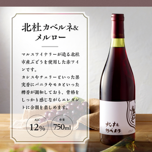 北杜カベルネ＆メルロー ワイン 酒 北杜カベルネ＆メルロー カベルネ ソーヴィニヨン メルロー 750ml 樽熟成 母の日 父の日 [h056]