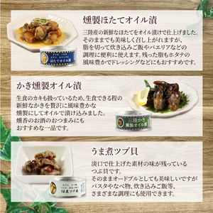 缶詰3種セット ほたて かき つぶ貝 各6個 計18個 帆立 牡蠣 貝 海鮮 魚貝類 魚介類 常備食 常温保存 缶詰 缶 非常食 備蓄 備え 防災 つまみ おつまみ 三陸産 岩手県 大船渡市