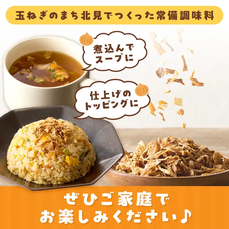 【保存料・着色料・酸化防止剤無添加】ノンフライ 北見ドライオニオン 3袋 ( ドライオニオン 玉ねぎ 無添加 北見 乾燥玉葱 ヘルシー サラダ スープ お味噌汁の具 インスタント麺 長期間保存 )【148-0022】