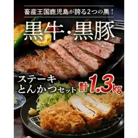 鹿児島黒牛ステーキ・黒豚とんかつセット【配送不可地域：離島】【1185993】
