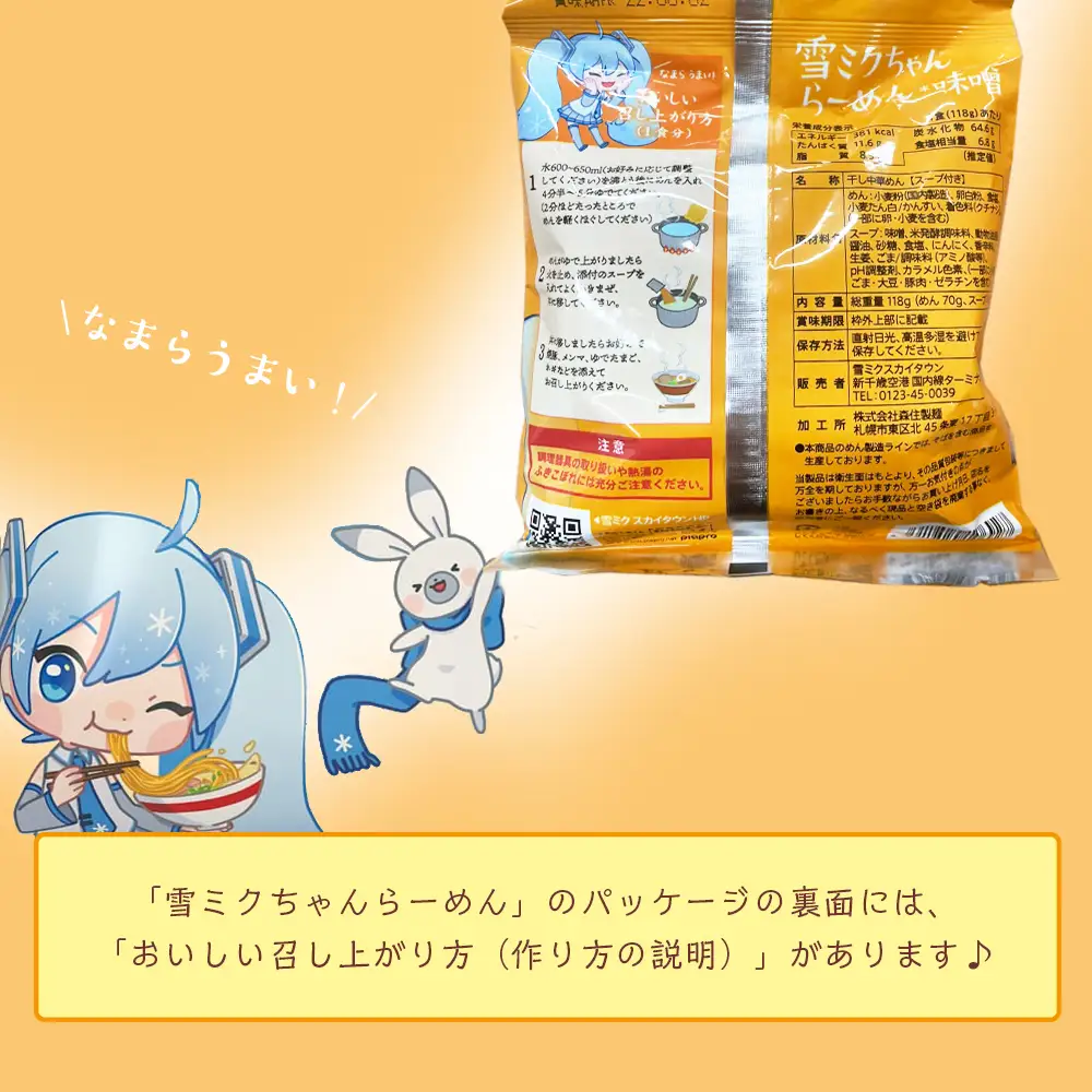 【新千歳空港限定：雪ミク】雪ミクちゃん＊ラーメン(味噌味)20食セット