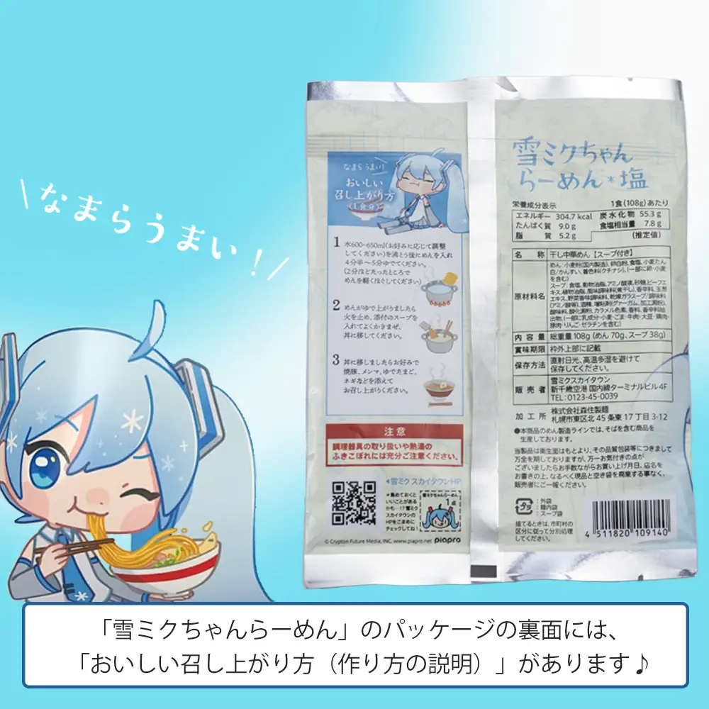 【新千歳空港限定：雪ミク】雪ミクちゃん＊ラーメン(塩味)10食セット
