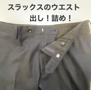 紳士 スラックス パンツ 【ウエスト調整】 まとめて 3枚 お直し≪洋服 直し 紳士 スラックスパンツ ウエスト調整≫ ※着日指定不可
