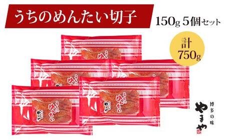 やまや うちのめんたい切子込150g×5個セット (辛子明太子)