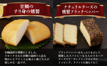 【全3回定期便】 燻製専門店 こだわりの詰め合わせ 6種 燻製工房 熏助 [EAQ002]  薫製 燻製 くんせい おつまみ 珍味 詰合せ 詰め合わせ セット スモーク 長崎県 特産品 チーズ ちーず 牡蠣 定期便 定期