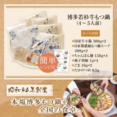 Y61-03 博多若杉 牛もつ鍋（4～5人前）あごだし醤油味 もつ鍋