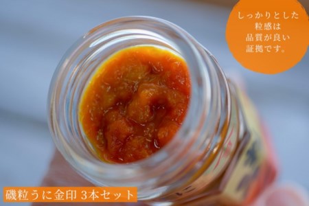 粒うに 金印 熟成磯粒 うに 55g 3本 ED