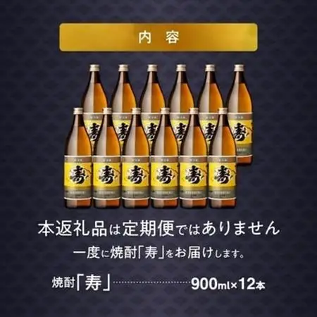尾込商店 芋焼酎「寿」900ml×12本 セット【1186263】