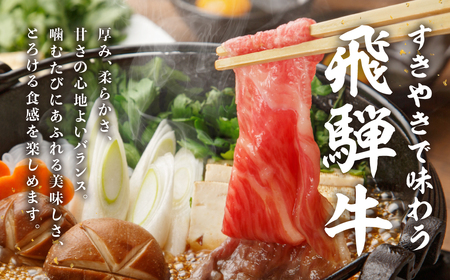 飛騨牛すき焼き肩ロース 500g [Q3102] すき焼き 牛肉 