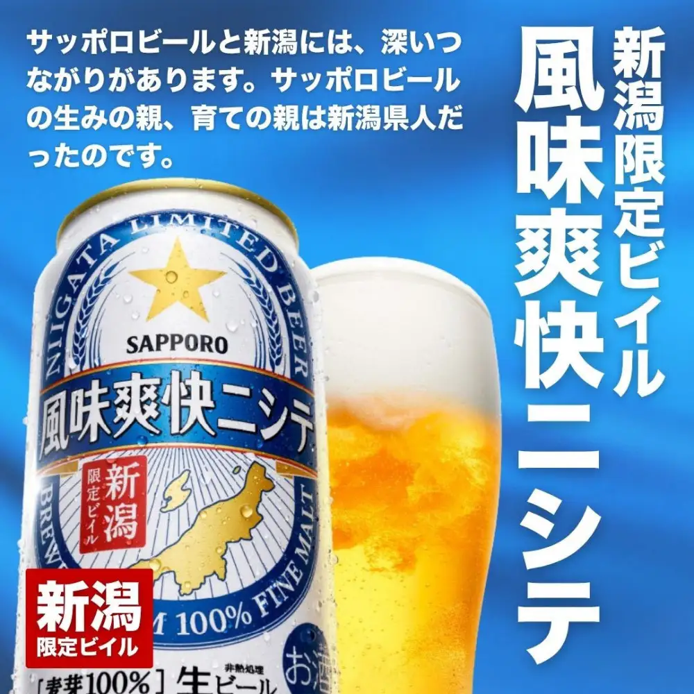 【3ヶ月定期便】新潟限定ビイル 風味爽快ニシテ（サッポロ） 500ml×24本