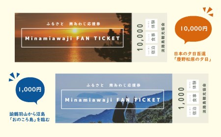 【淡路島観光協会】ふるさと南あわじ応援券 50,000円相当