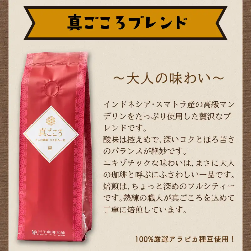 真ごころブレンド 250g×3袋／豆【010D-050】