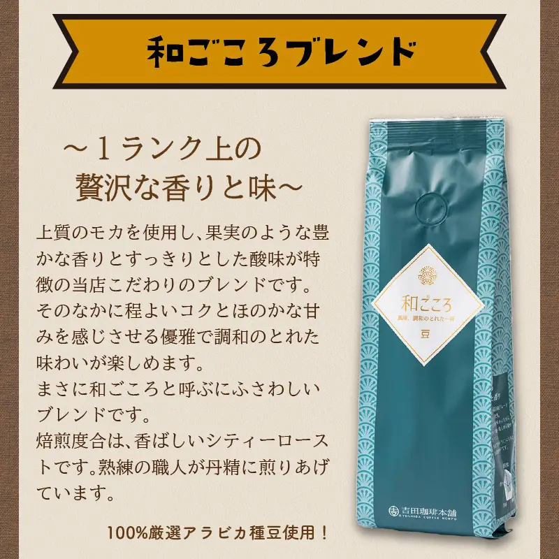 和ごころブレンド 250g×3袋／豆【010D-048】