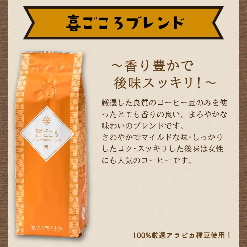 喜ごころブレンド 250g×3袋／豆【010D-046】