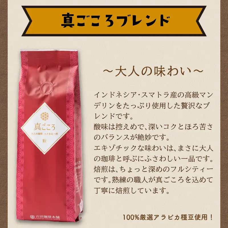 真ごころブレンド 250g×3袋／粉【010D-049】