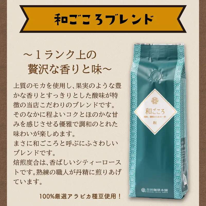 和ごころブレンド 250g×3袋／粉【010D-047】