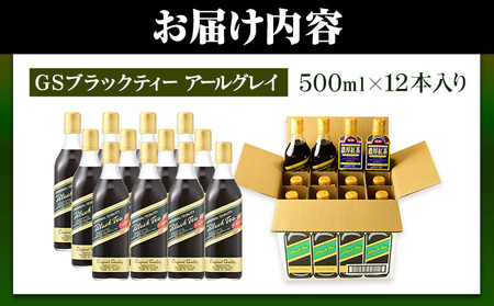和歌山県紀の川市 希釈紅茶飲料 GSブラックティーアールグレイ 500ml×12本《90日以内に出荷予定(土日祝除く)》和歌山県 紀の川市 飲料 紅茶 5倍希釈 株式会社ジーエスフード ミルクティー アイスティー タピオカ