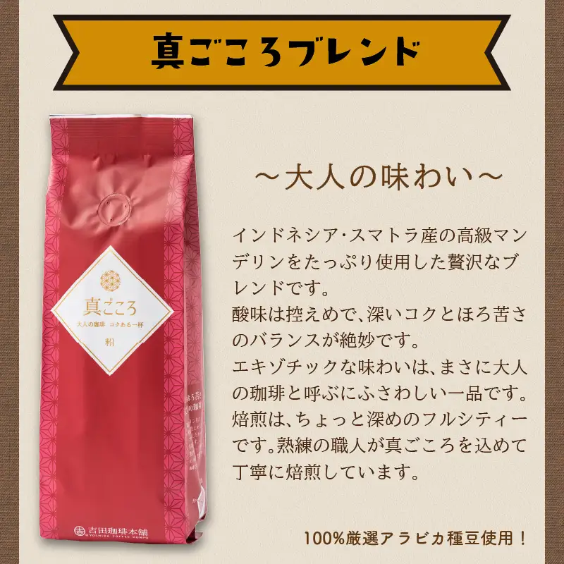真ごころブレンド 250g×6袋／粉【010D-081】