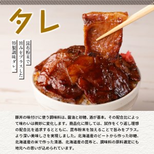 北海道名物 豚丼 300g × 5個 計 1.5kg 北海道産 豚ロース 肉 豚肉 ディナー 時短 焼くだけ 簡単 おかず ランチ 弁当 惣菜 冷凍 ご当地 グルメ Umios Hokkaido株式会社 北海道 十勝 芽室町me039-002c