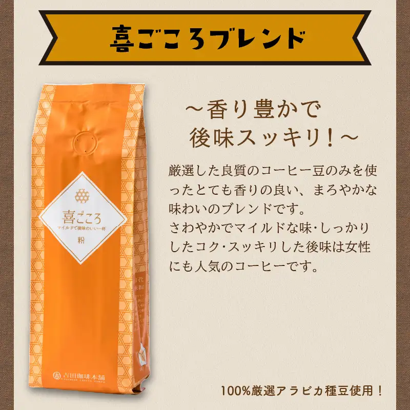 喜ごころブレンド 250g×6袋／粉【010D-085】