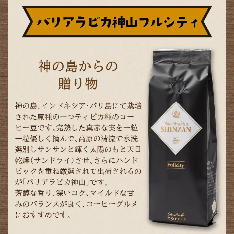バリ・アラビカ神山フルシティ 250g×4袋／粉【010D-089】