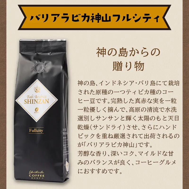 バリ・アラビカ神山フルシティ 250g×2袋／豆【010D-056】