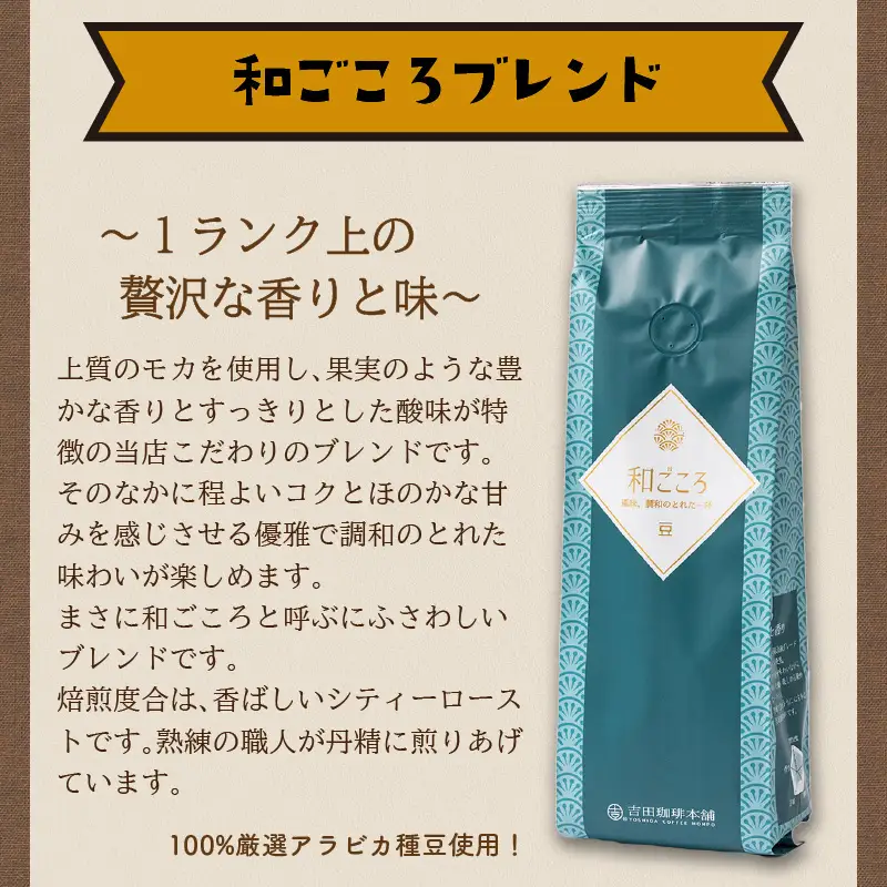 和ごころブレンド 250g×6袋／豆【010D-082】