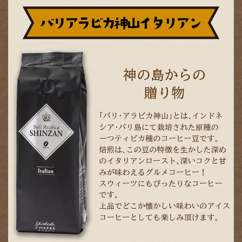 バリ・アラビカ神山イタリアン 250g×4袋／豆【010D-090】