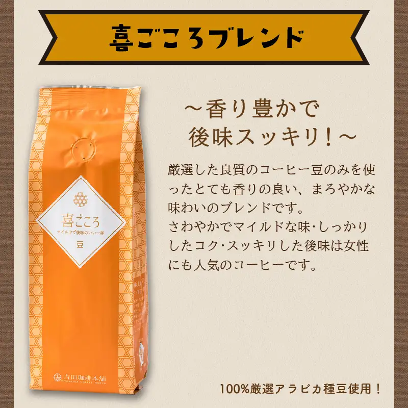 喜ごころブレンド 250g×6袋／豆【010D-084】