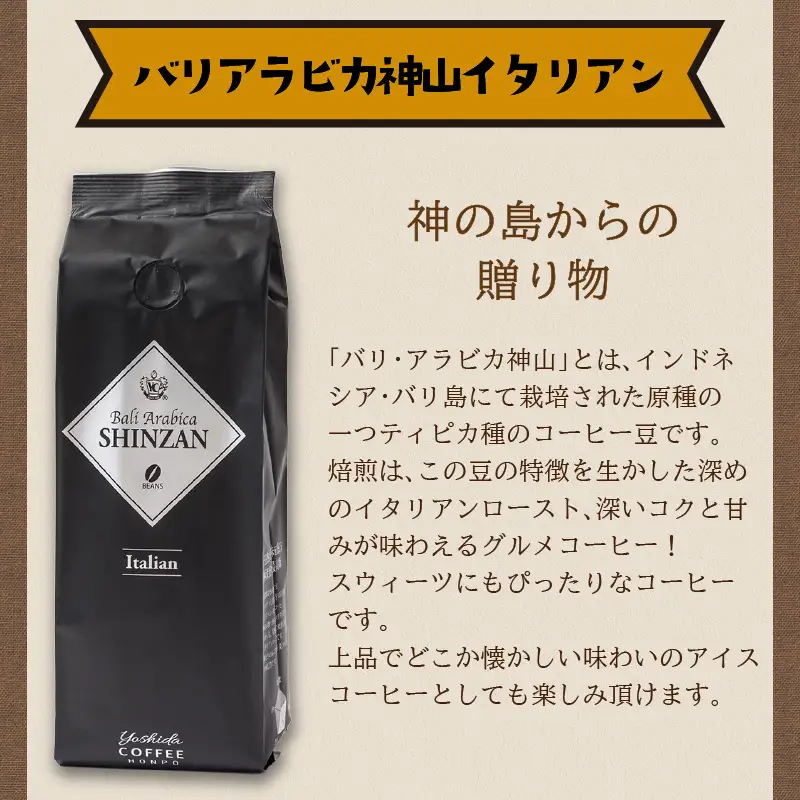 バリ・アラビカ神山イタリアン 250g×2袋／豆【010D-054】