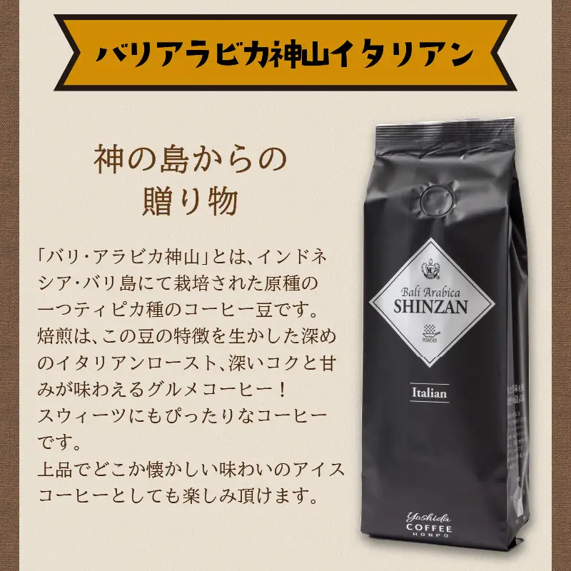 バリ・アラビカ神山イタリアン 250g×2袋／粉【010D-053】