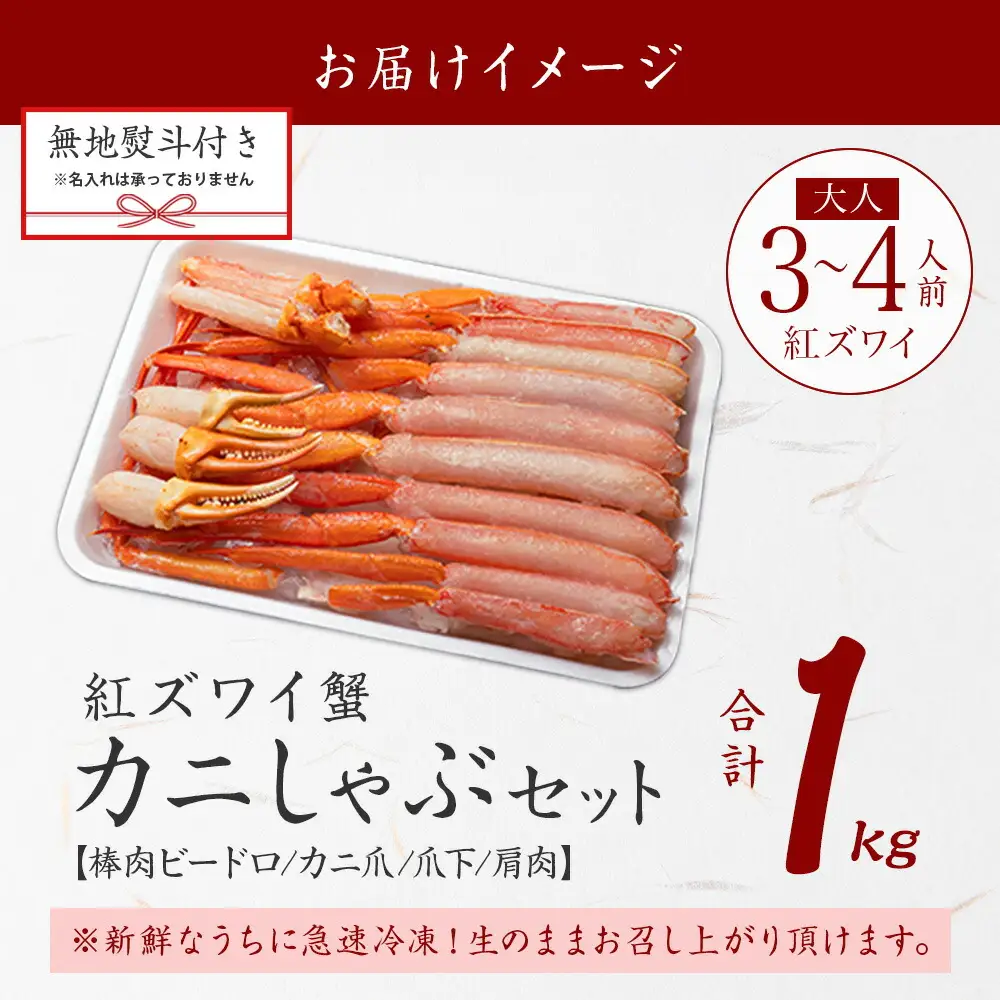 《12月指定可 最短30営業日内発送》 3552. 【無地熨斗】紅ズワイガニしゃぶビードロ1kg 生食可 紅ずわい カニしゃぶ かにしゃぶ ハーフポーション しゃぶしゃぶ 鍋 海鮮 カット済 のし 名入れ不可 送料無料 北海道 弟子屈町