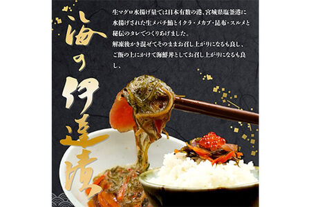 ご飯のお供 【海の伊達漬】イクラ まぐろ めかぶ 松前漬 150g×3個 最短3～5営業日以内発送