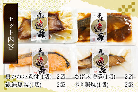 伊達の煮魚・焼魚セット 計8食入り (4種×2パック) 最短3～5営業日以内発送 冷凍 惣菜 おかず つまみ レンチン 湯煎 簡単 煮物 煮付 塩焼