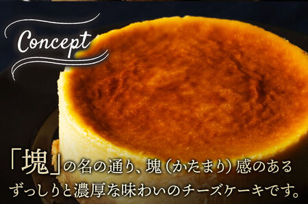 【みやぎ蔵王産クリームチーズ使用】窯出し焼きチーズケーキ「塊」 最短3～5営業日以内発送
