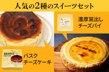 【みやぎ蔵王産クリームチーズ使用】バスクチーズケーキ ＋ 濃厚窯出しチーズパイ セット スイーツ 洋菓子 ケーキ 最短3～5営業日以内発送